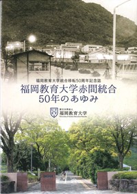 福岡教育大学赤間統合50年のあゆみ