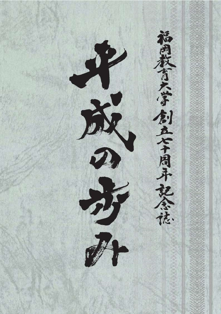 福岡教育大学創立70周年記念誌「平成の歩み」
