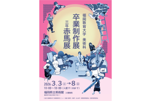 美術専攻 卒業制作展・三年赤馬展のポスター