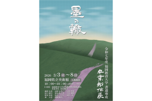 書道専攻卒業制作展のポスター