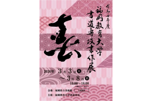 書道専攻書作展のポスター