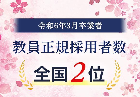 令和６年３月卒業者の就職状況 教員正規採用者数　全国２位を達成