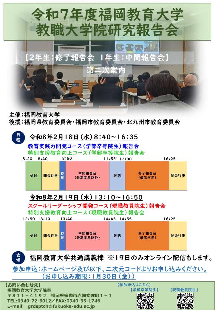 令和7年度福岡教育大学教職大学院研究報告会の開催について｜新着情報